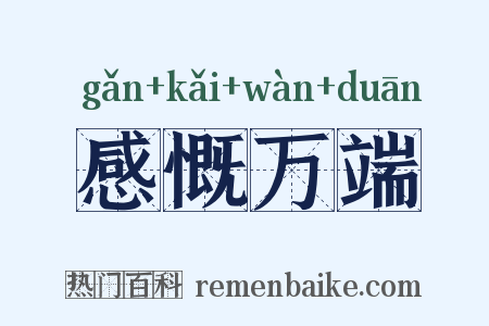 感慨万端是什么意思的图片